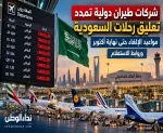 شركات طيران دولية تمدد تعليق رحلات السعودية.. مواعيد الإلغاء حتى نهاية أكتوبر وروابط الاستعلام